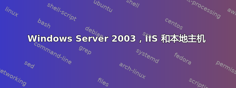 Windows Server 2003，IIS 和本地主机