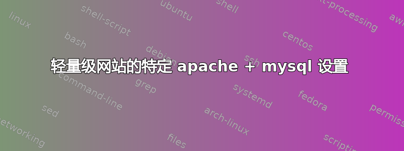 轻量级网站的特定 apache + mysql 设置