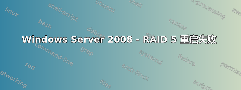 Windows Server 2008 - RAID 5 重启失败