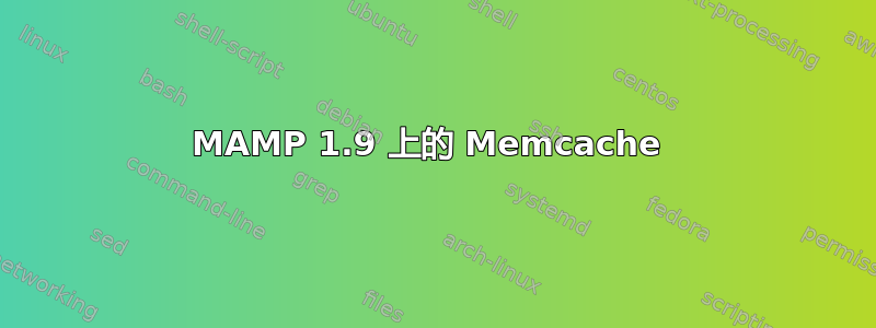 MAMP 1.9 上的 Memcache 