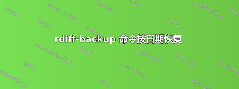 rdiff-backup 命令按日期恢复