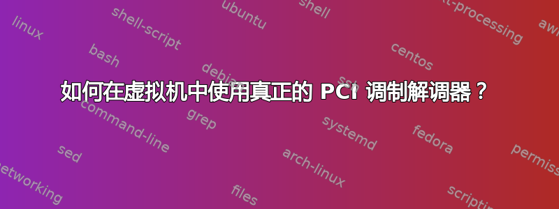 如何在虚拟机中使用真正的 PCI 调制解调器？