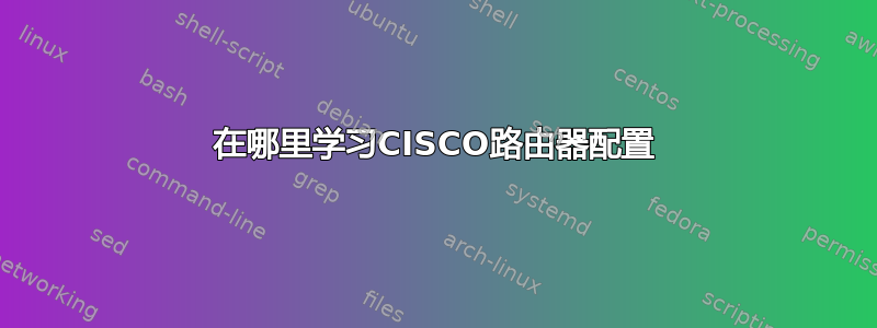 在哪里学习CISCO路由器配置