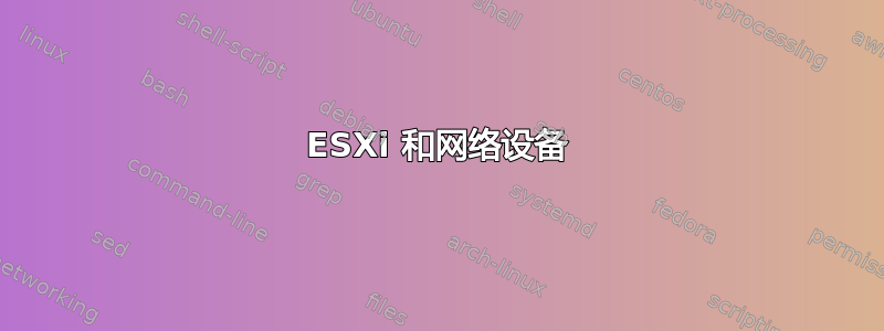 ESXi 和网络设备