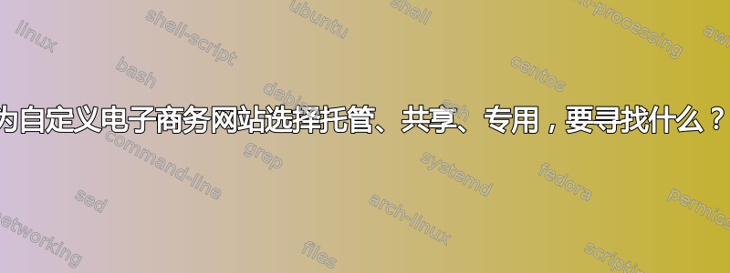 为自定义电子商务网站选择托管、共享、专用，要寻找什么？