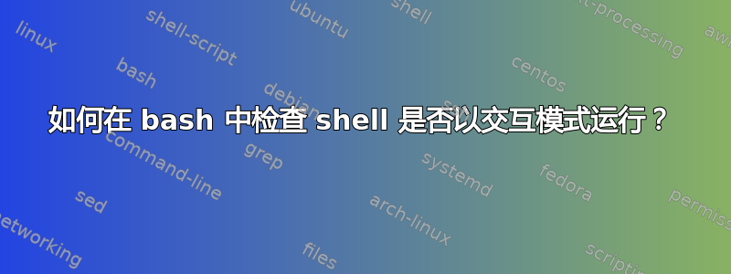 如何在 bash 中检查 shell 是否以交互模式运行？