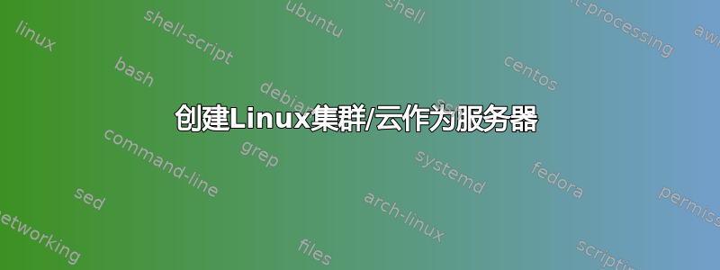 创建Linux集群/云作为服务器