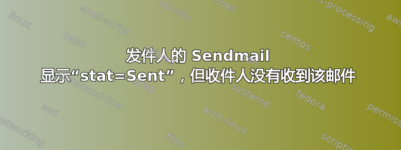 发件人的 Sendmail 显示“stat=Sent”，但收件人没有收到该邮件