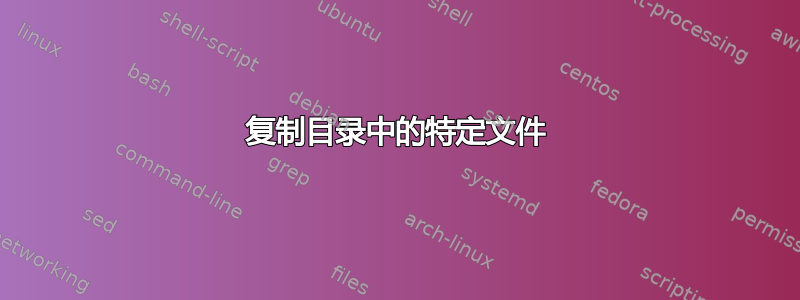 复制目录中的特定文件