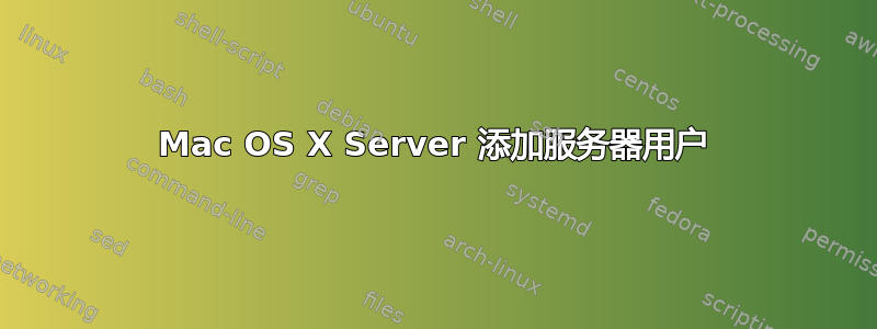 Mac OS X Server 添加服务器用户