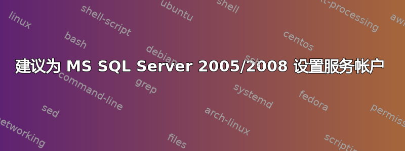 建议为 MS SQL Server 2005/2008 设置服务帐户