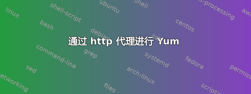 通过 http 代理进行 Yum