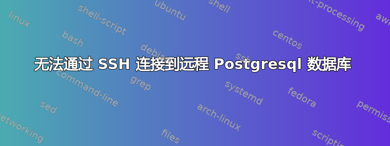 无法通过 SSH 连接到远程 Postgresql 数据库