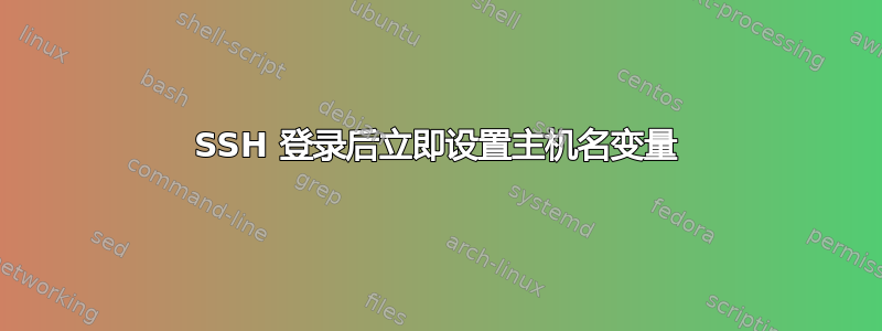 SSH 登录后立即设置主机名变量