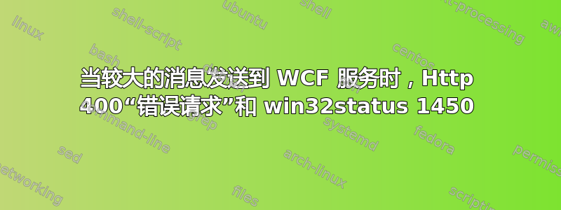 当较大的消息发送到 WCF 服务时，Http 400“错误请求”和 win32status 1450