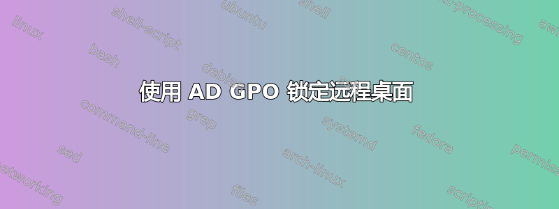 使用 AD GPO 锁定远程桌面