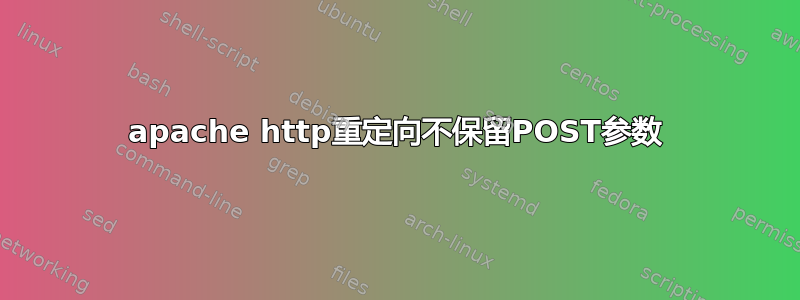 apache http重定向不保留POST参数