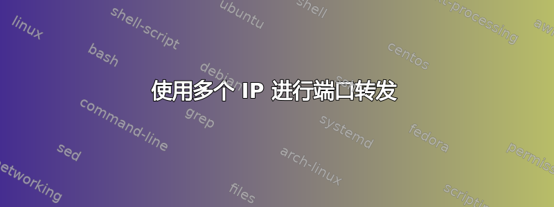 使用多个 IP 进行端口转发