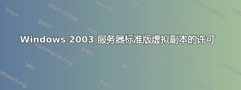 Windows 2003 服务器标准版虚拟副本的许可 