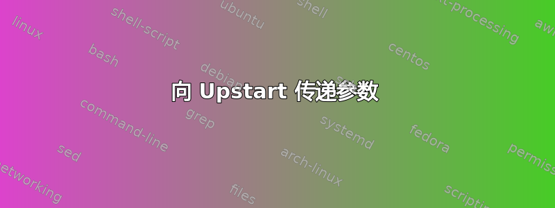 向 Upstart 传递参数