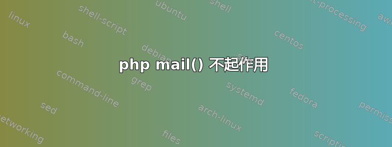 php mail() 不起作用