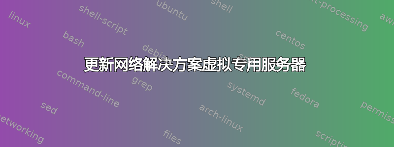 更新网络解决方案虚拟专用服务器