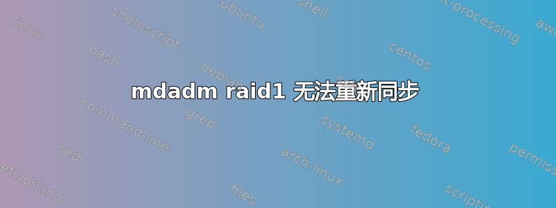 mdadm raid1 无法重新同步