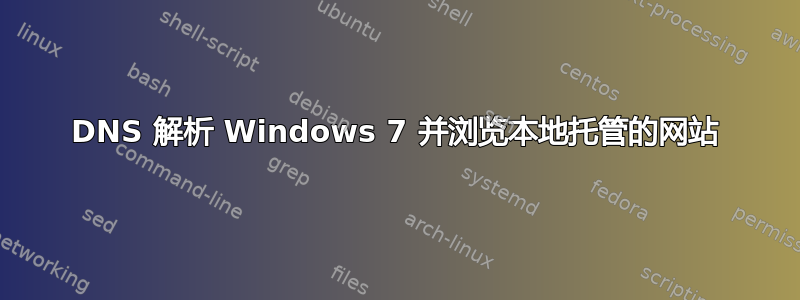 DNS 解析 Windows 7 并浏览本地托管的网站