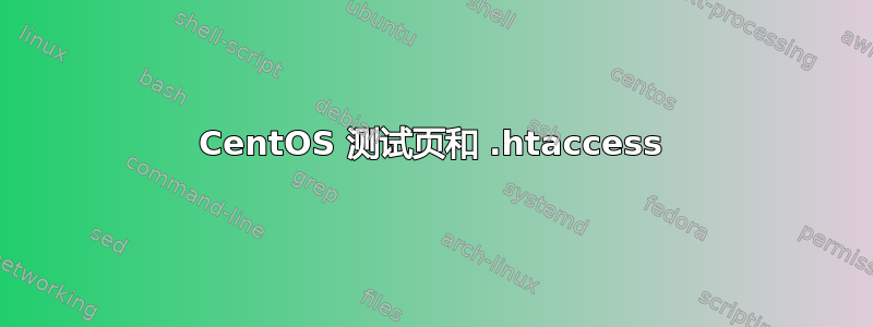 CentOS 测试页和 .htaccess