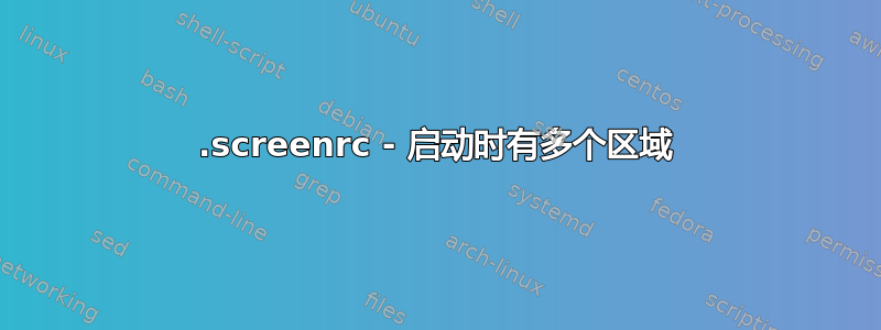 .screenrc - 启动时有多个区域