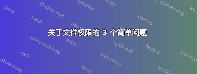 关于文件权限的 3 个简单问题