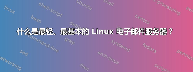 什么是最轻、最基本的 Linux 电子邮件服务器？