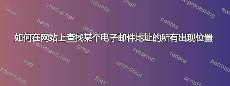 如何在网站上查找某个电子邮件地址的所有出现位置