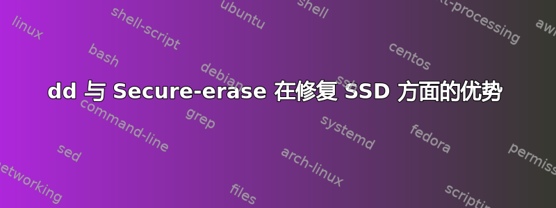 dd 与 Secure-erase 在修复 SSD 方面的优势