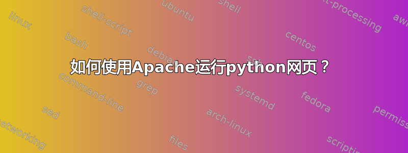 如何使用Apache运行python网页？