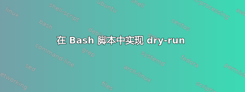 在 Bash 脚本中实现 dry-run