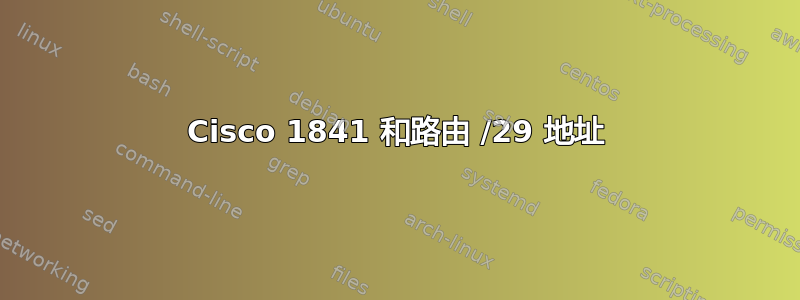 Cisco 1841 和路由 /29 地址