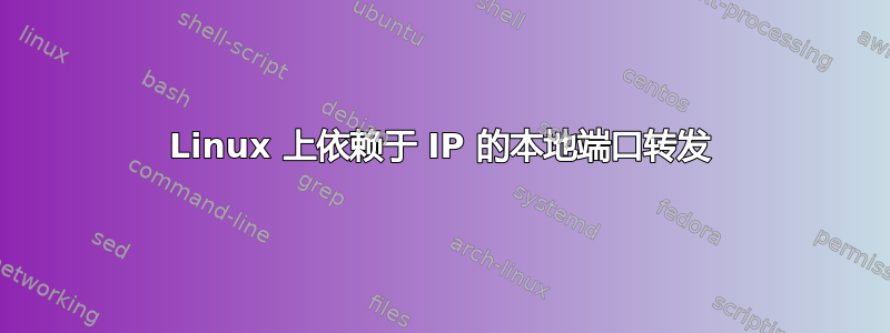 Linux 上依赖于 IP 的本地端口转发