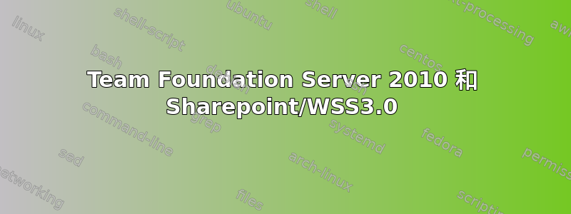 Team Foundation Server 2010 和 Sharepoint/WSS3.0