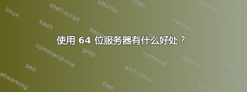 使用 64 位服务器有什么好处？