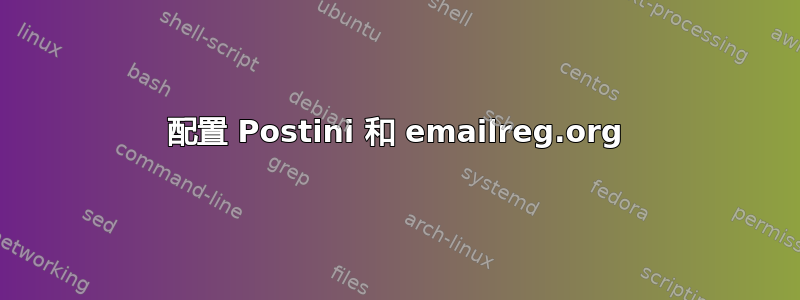 配置 Postini 和 emailreg.org