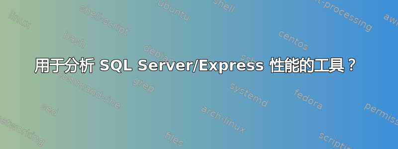 用于分析 SQL Server/Express 性能的工具？