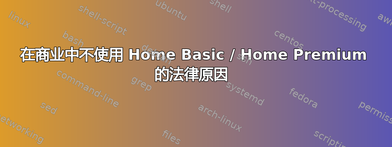 在商业中不使用 Home Basic / Home Premium 的法律原因 