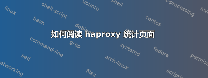 如何阅读 haproxy 统计页面