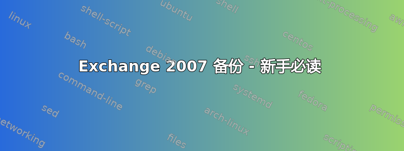 Exchange 2007 备份 - 新手必读