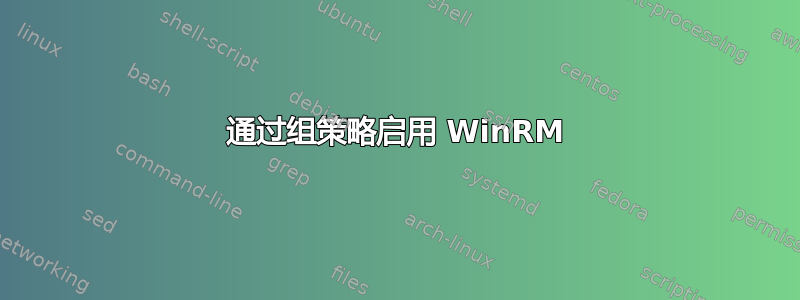 通过组策略启用 WinRM