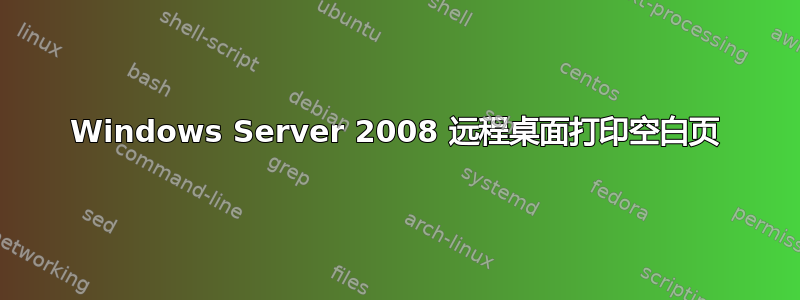 Windows Server 2008 远程桌面打印空白页