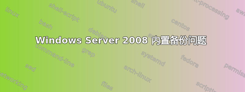 Windows Server 2008 内置备份问题