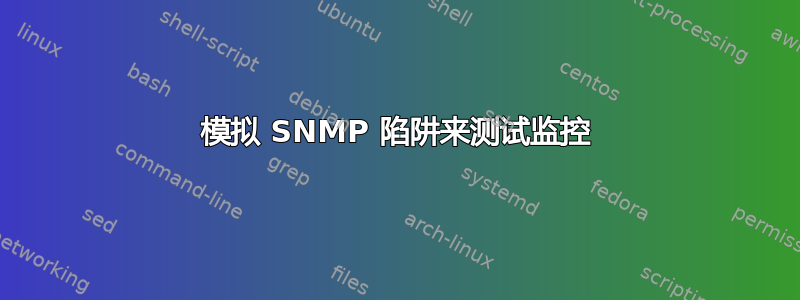 模拟 SNMP 陷阱来测试监控