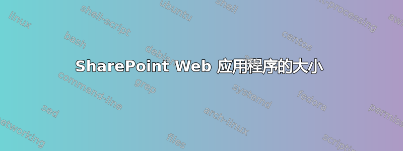 SharePoint Web 应用程序的大小